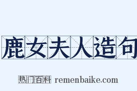 鹿女夫人造句是什么意思的图片